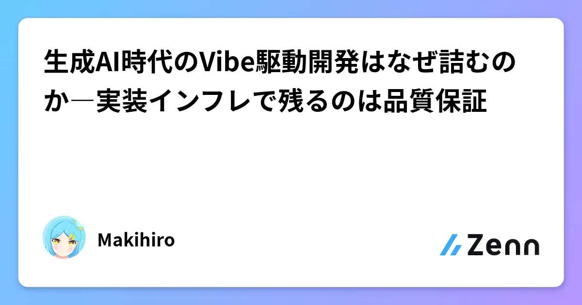 生成AI時代のVibe駆動開発はなぜ詰むのか―実装インフレで残るのは品質保証 のカバー画像