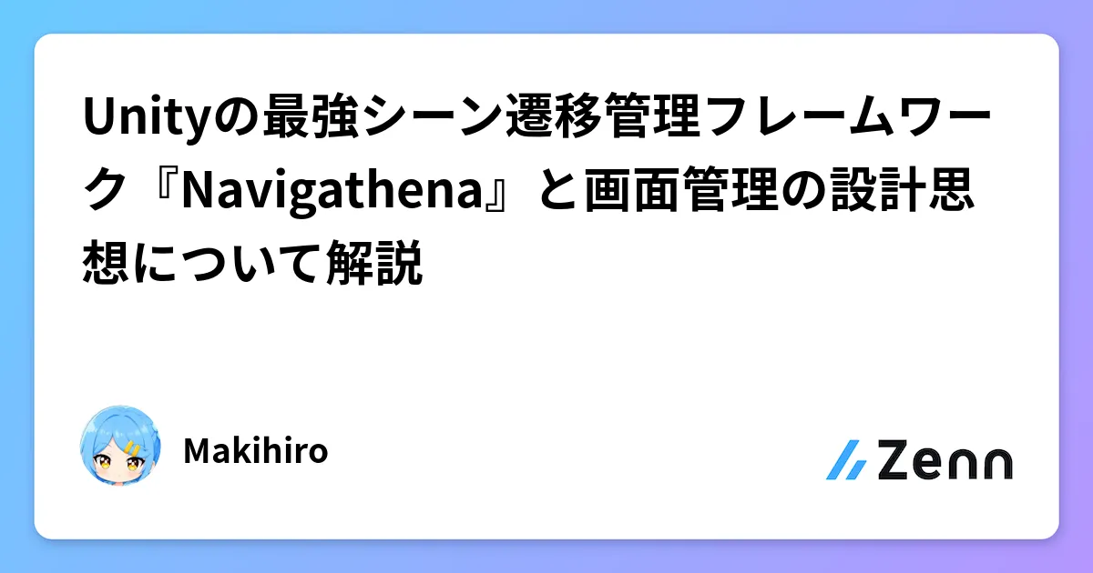 Unityの最強シーン遷移管理フレームワーク『Navigathena』と画面管理の設計思想について解説 のカバー画像
