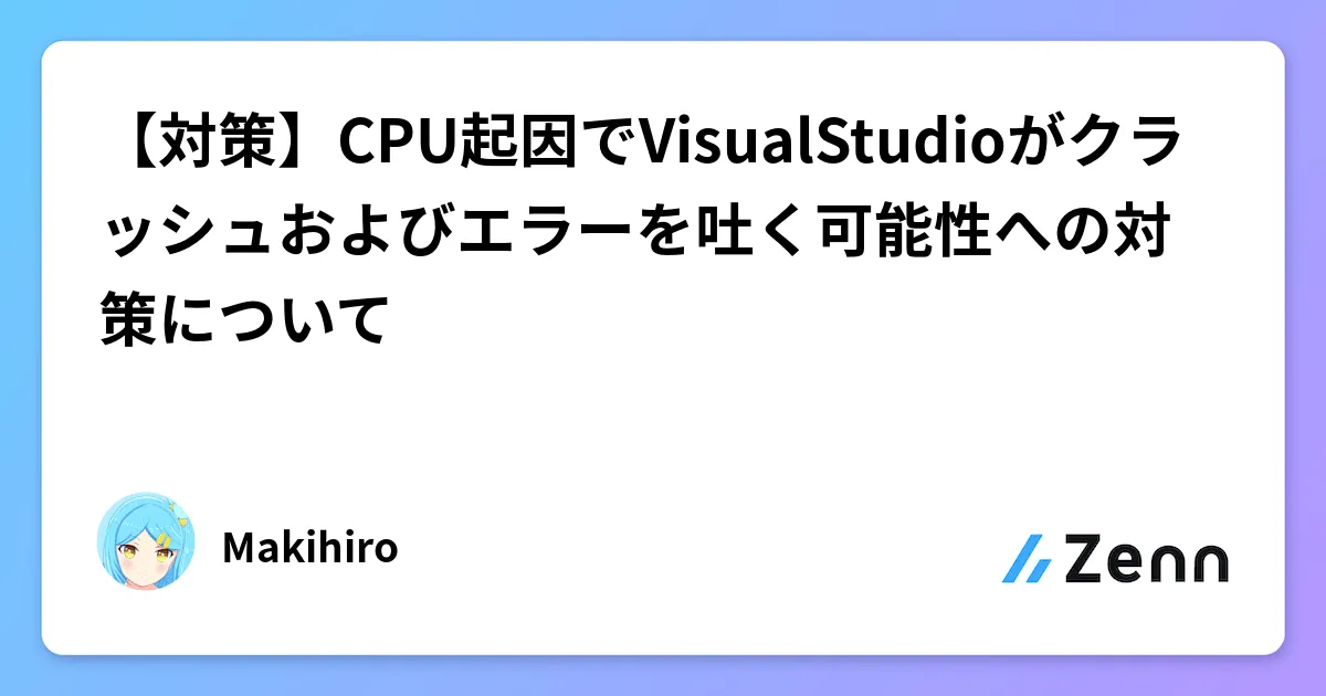 【対策】CPU起因でVisualStudioがクラッシュおよびエラーを吐く可能性への対策について のカバー画像