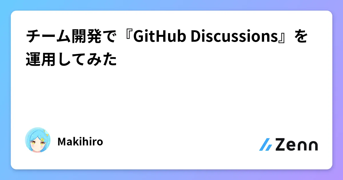 チーム開発で『GitHub Discussions』を運用してみた のカバー画像