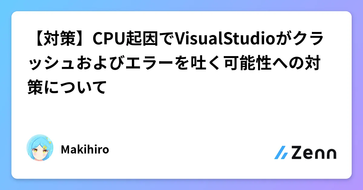 【対策】CPU起因でVisualStudioがクラッシュおよびエラーを吐く可能性への対策について のカバー画像