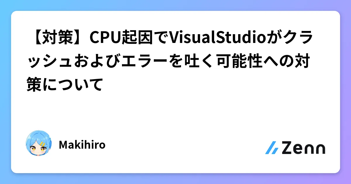 【対策】CPU起因でVisualStudioがクラッシュおよびエラーを吐く可能性への対策について のカバー画像