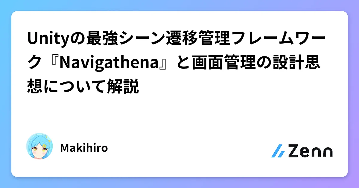 Unityの最強シーン遷移管理フレームワーク『Navigathena』と画面管理の設計思想について解説 のカバー画像