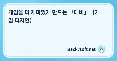 게임을 더 재미있게 만드는 「대비」【게임 디자인】 글 제목 이미지