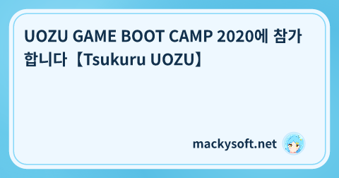 UOZU GAME BOOT CAMP 2020에 참가합니다【Tsukuru UOZU】 글 제목 이미지