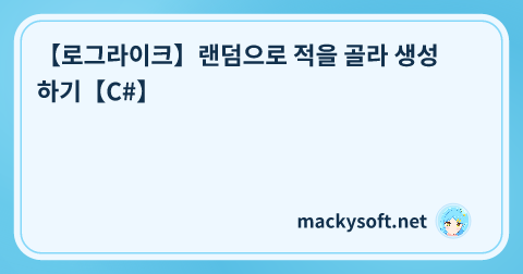 【로그라이크】랜덤으로 적을 골라 생성하기【C#】 글 제목 이미지