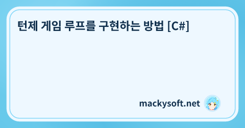 턴제 게임 루프를 구현하는 방법 [C#] 글 제목 이미지