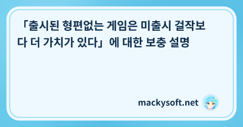 「출시된 형편없는 게임은 미출시 걸작보다 더 가치가 있다」에 대한 보충 설명 글 제목 이미지