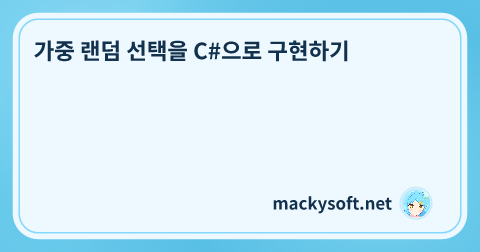 가중 랜덤 선택을 C#으로 구현하기 글 제목 이미지