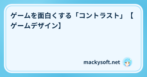 ゲームを面白くする「コントラスト」【ゲームデザイン】 の記事タイトル画像