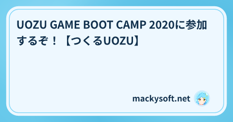 UOZU GAME BOOT CAMP 2020に参加するぞ！【つくるUOZU】 の記事タイトル画像