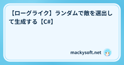 【ローグライク】ランダムで敵を選出して生成する【C#】 の記事タイトル画像