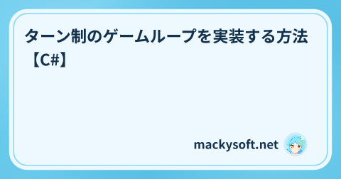 ターン制のゲームループを実装する方法【C#】 の記事タイトル画像