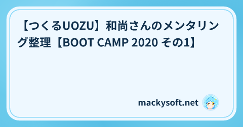 【つくるUOZU】和尚さんのメンタリング整理【BOOT CAMP 2020 その1】 の記事タイトル画像