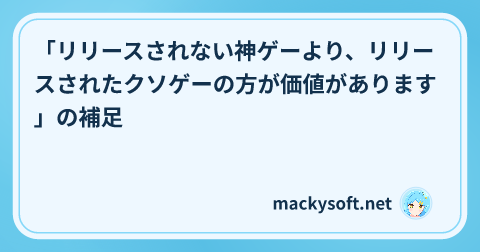 「リリースされない神ゲーより、リリースされたクソゲーの方が価値があります」の補足 の記事タイトル画像