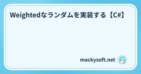 Weightedなランダムを実装する【C#】 の記事タイトル画像