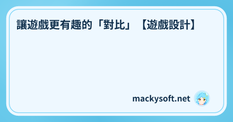 讓遊戲更有趣的「對比」【遊戲設計】 的文章標題圖片