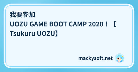 我要參加 UOZU GAME BOOT CAMP 2020！【Tsukuru UOZU】 的文章標題圖片