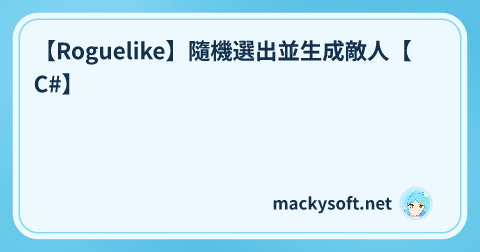 【Roguelike】隨機選出並生成敵人【C#】 的文章標題圖片