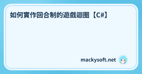 如何實作回合制的遊戲迴圈【C#】 的文章標題圖片