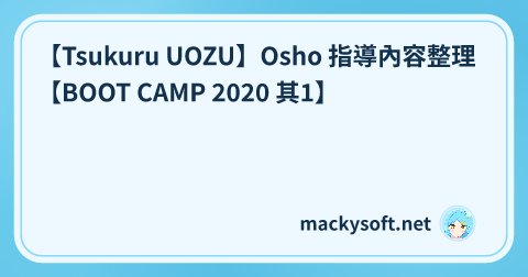 【Tsukuru UOZU】Osho 指導內容整理【BOOT CAMP 2020 其1】 的文章標題圖片