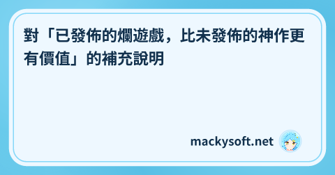對「已發佈的爛遊戲，比未發佈的神作更有價值」的補充說明 的文章標題圖片