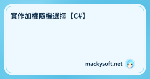 實作加權隨機選擇【C#】 的文章標題圖片